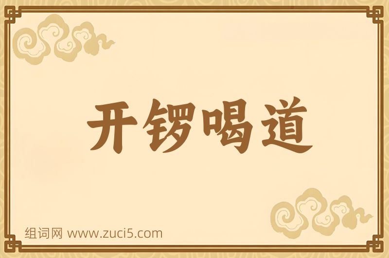 成语开锣喝道图片