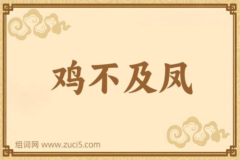 成语鸡不及凤图片