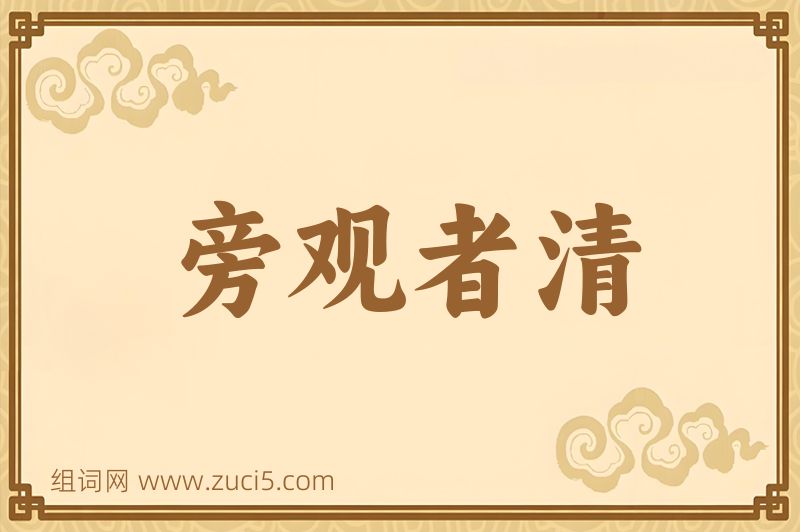 成语旁观者清图片