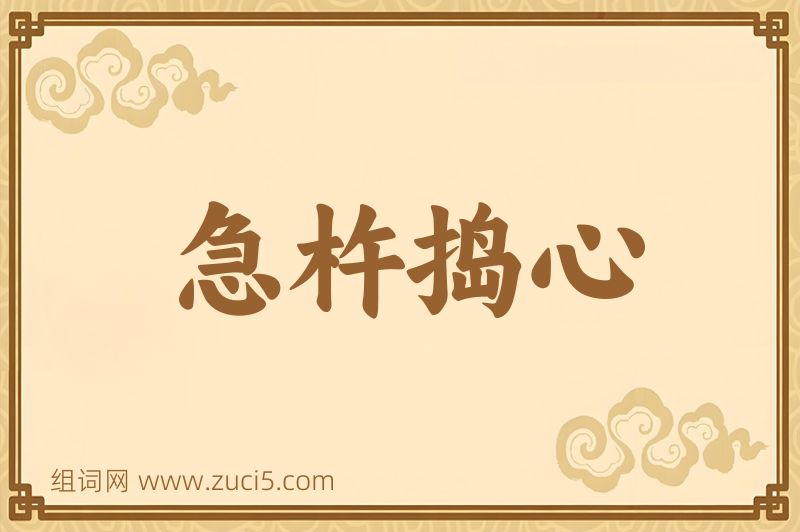 成语急杵捣心图片