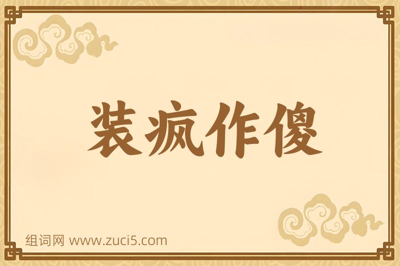 成语装疯作傻图片
