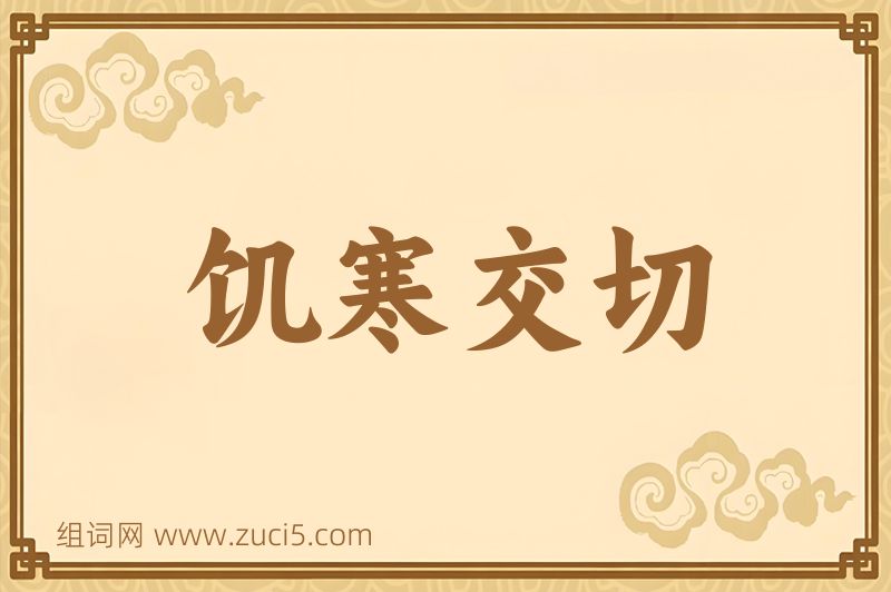成语饥寒交切图片