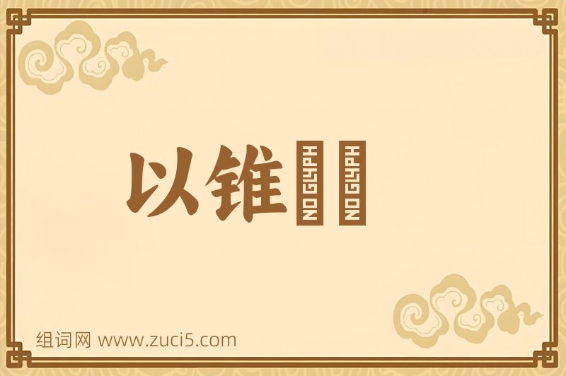 成语以锥飡壸图片