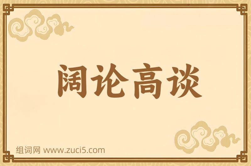 成语阔论高谈图片