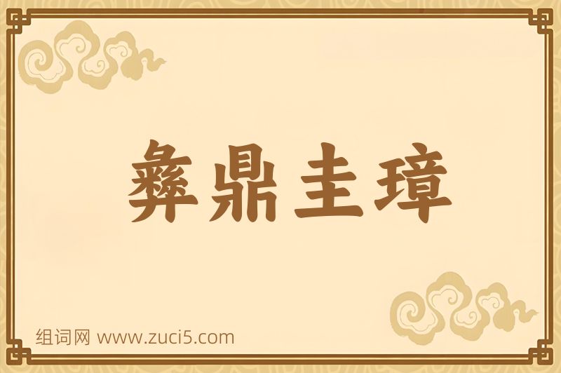 成语彝鼎圭璋图片