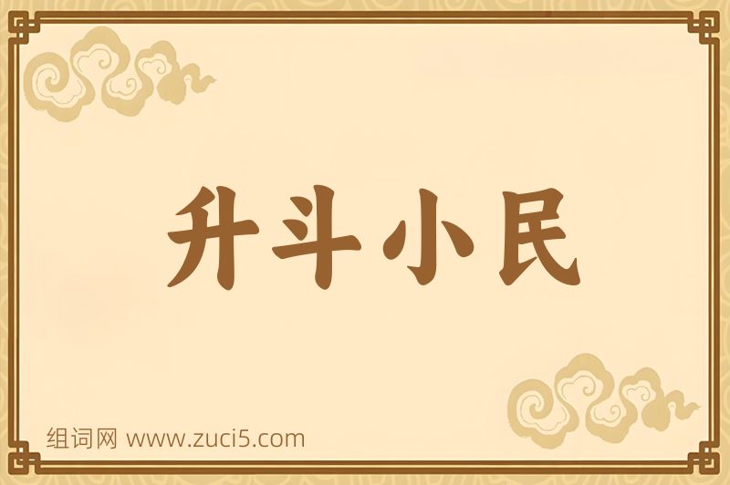 成语升斗小民图片
