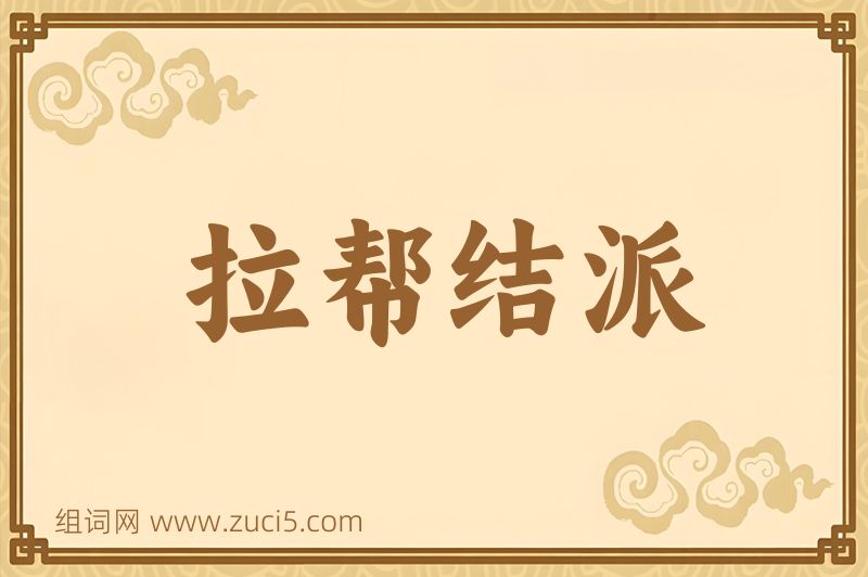 成语拉帮结派图片