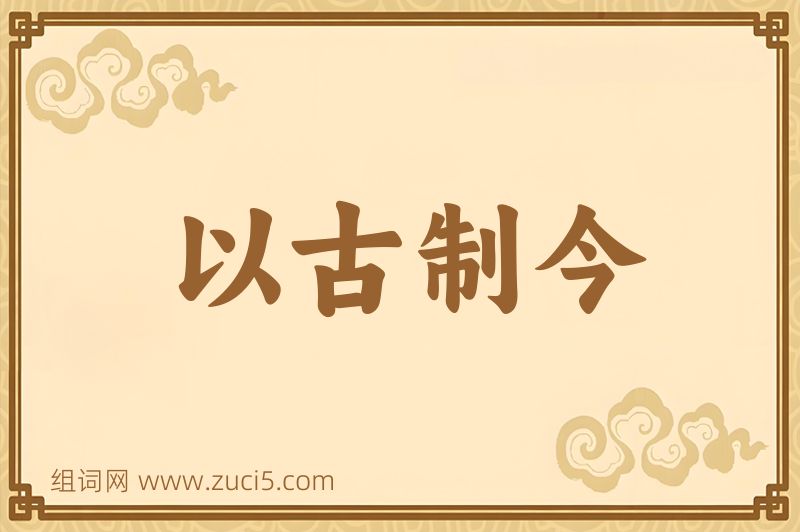 成语以古制今图片