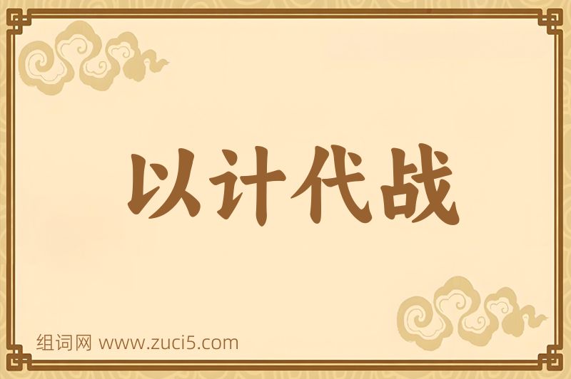 成语以计代战图片