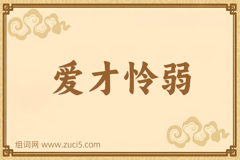 成语爱才怜弱图片