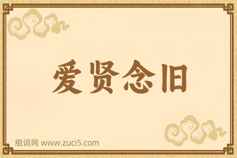 成语爱贤念旧图片