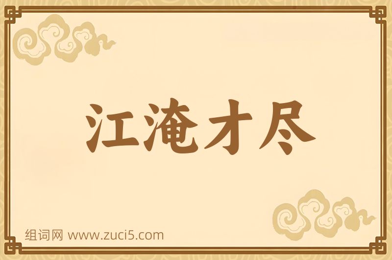 成语江淹才尽图片