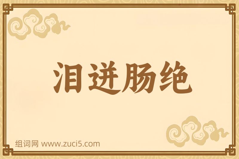 成语泪迸肠绝图片