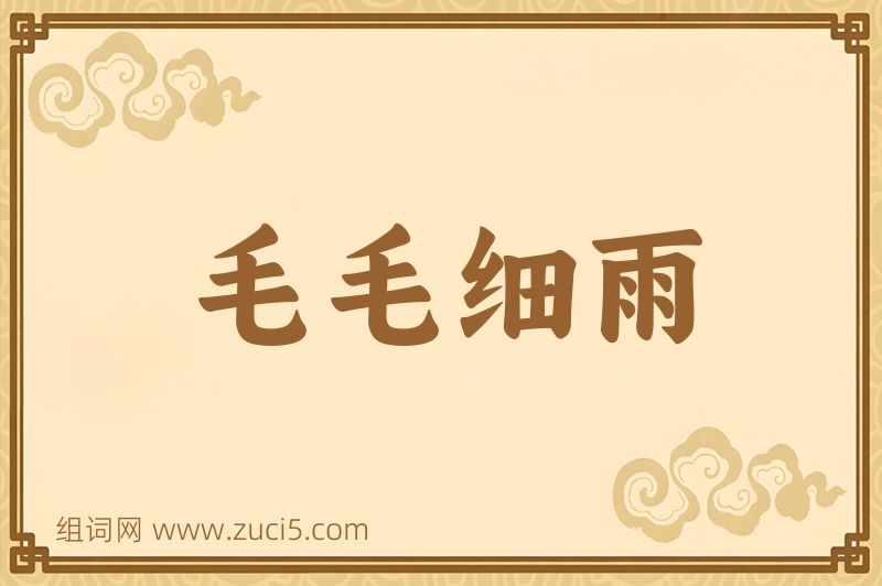 成语毛毛细雨图片