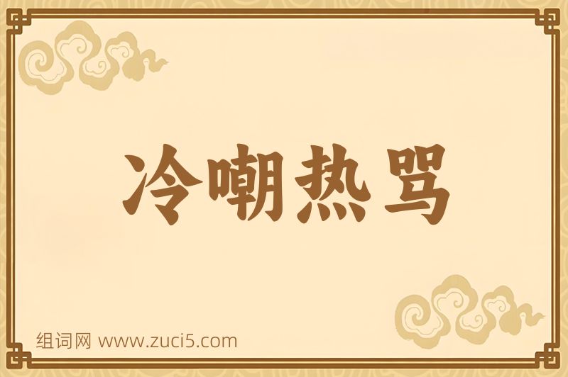 成语冷嘲热骂图片