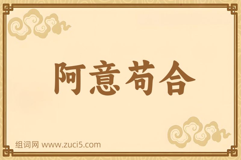 成语阿意苟合图片