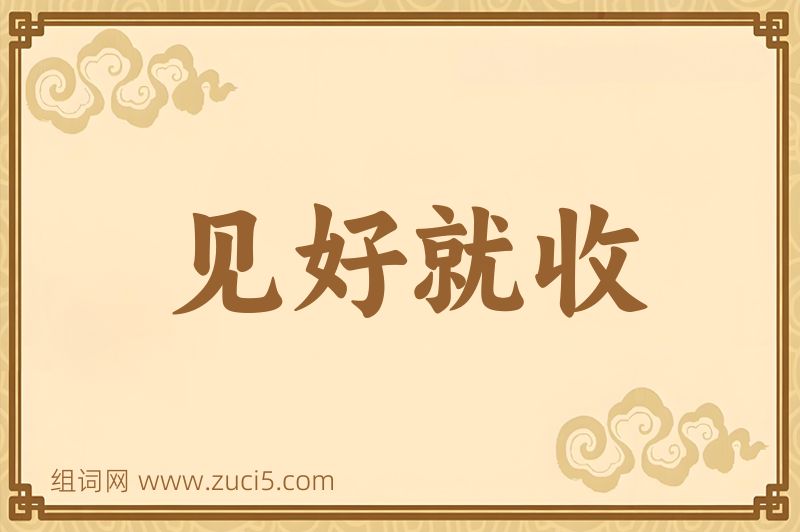 成语见好就收图片