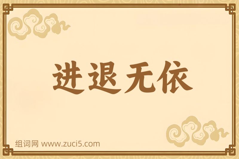 成语进退无依图片