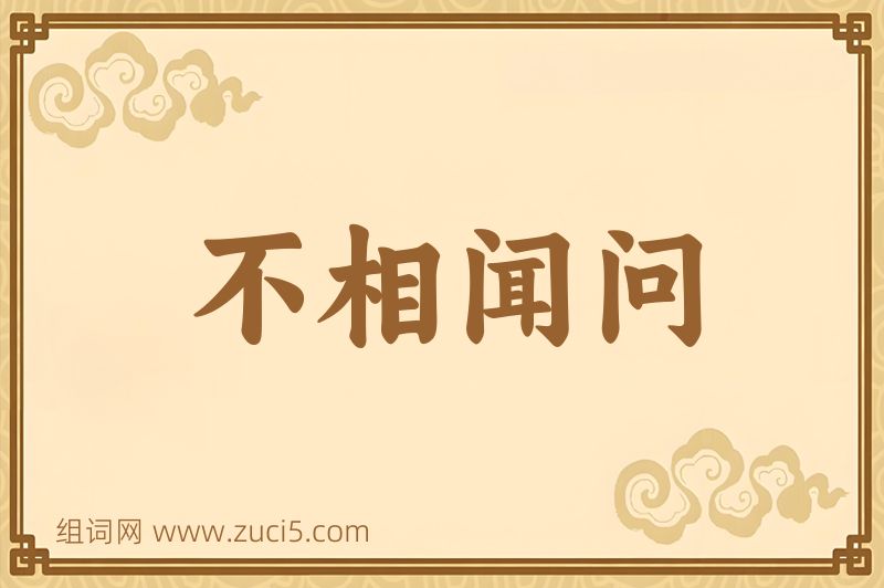成语不相闻问图片