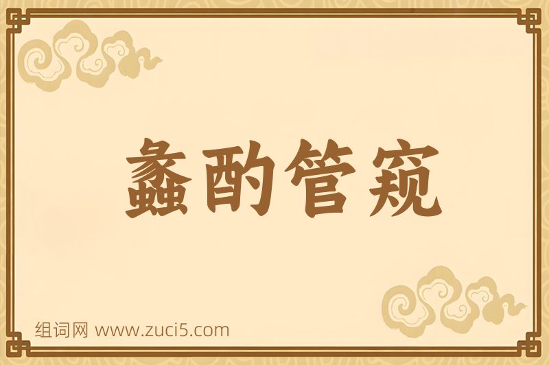 成语蠡酌管窥图片
