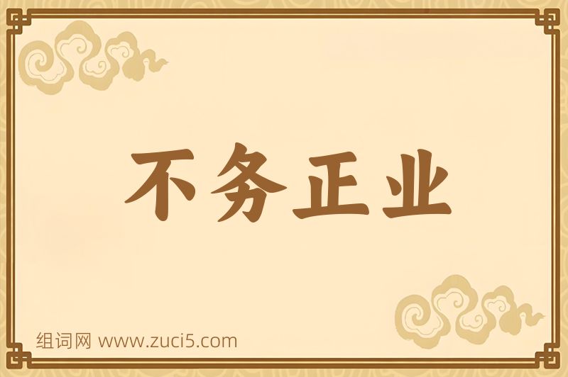 成语不务正业图片
