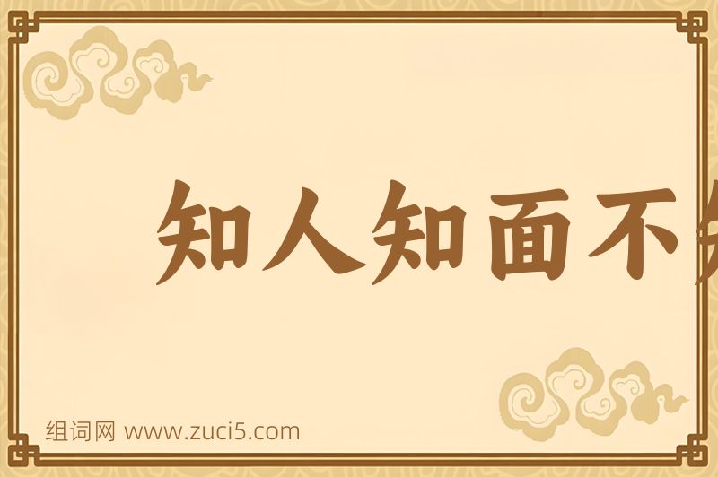 成语知人知面不知心图片