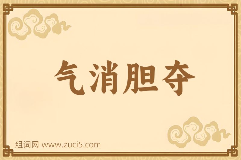 成语气消胆夺图片