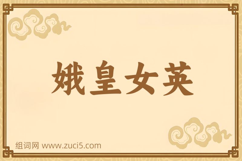 成语娥皇女英图片