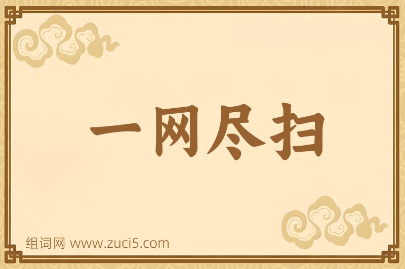 成语一网尽扫图片