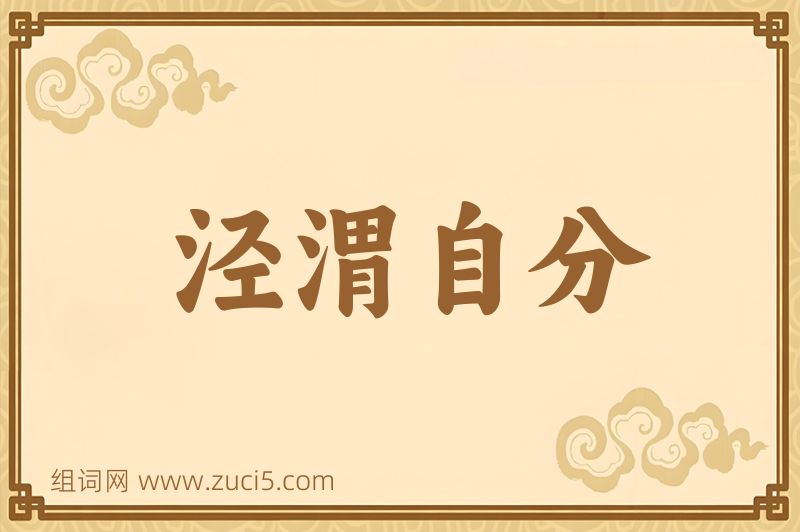 成语泾渭自分图片