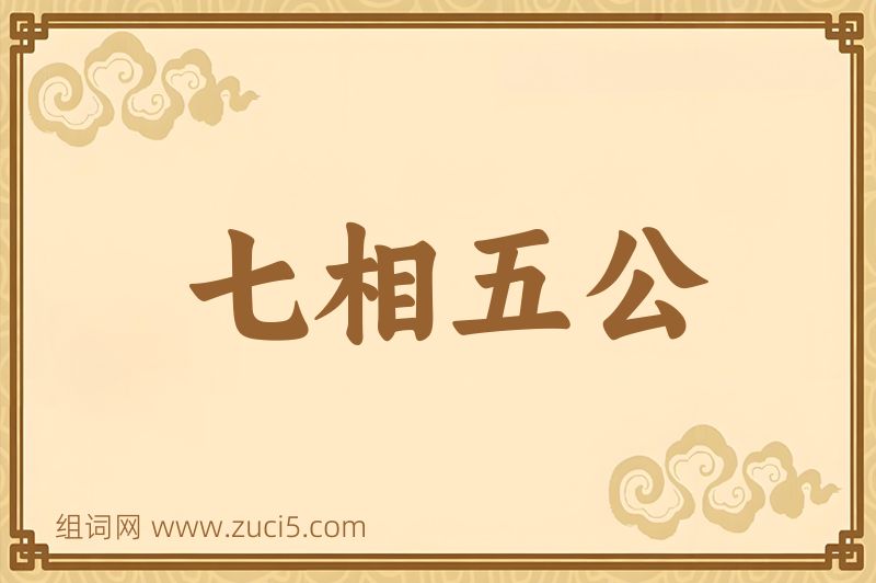 成语七相五公图片