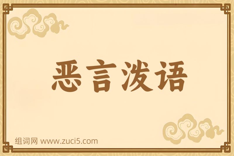 成语恶言泼语图片
