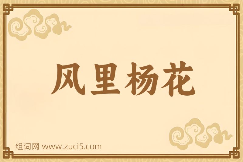 成语风里杨花图片