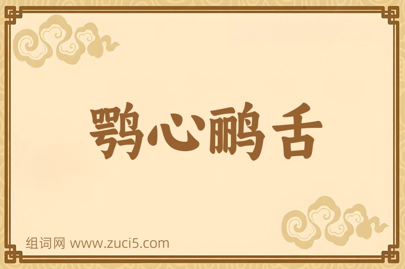 成语鹗心鹂舌图片