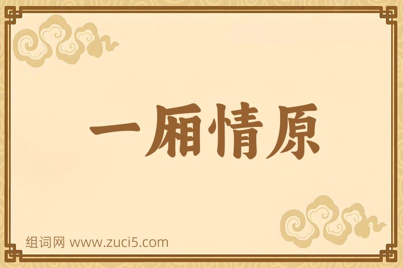 成语一厢情原图片
