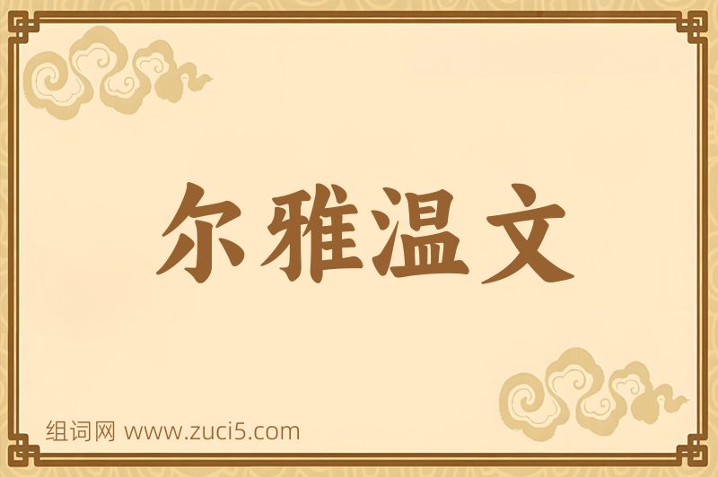 成语尔雅温文图片