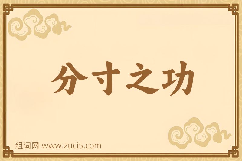 成语分寸之功图片