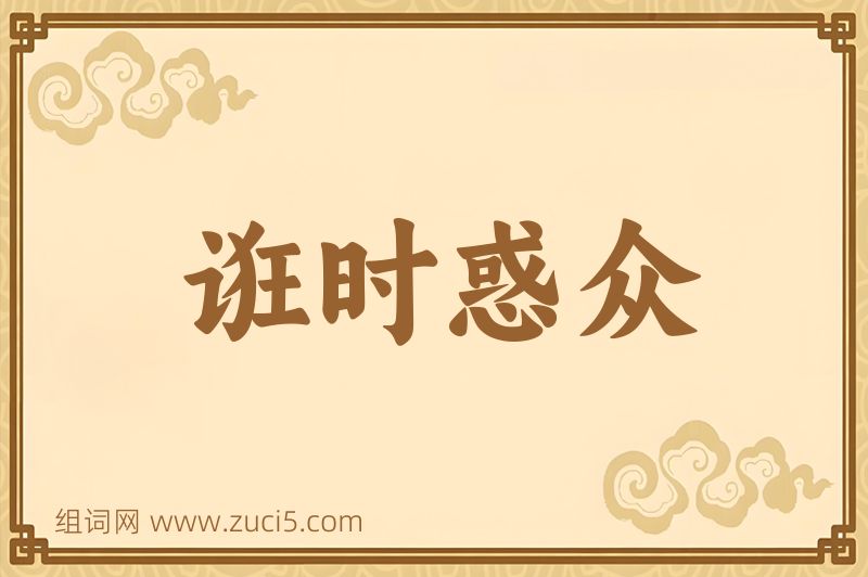 成语诳时惑众图片