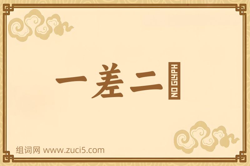 成语一差二悮图片