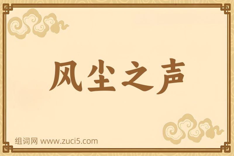 成语风尘之声图片