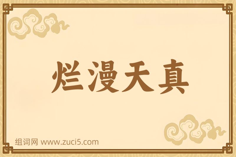 成语烂漫天真图片