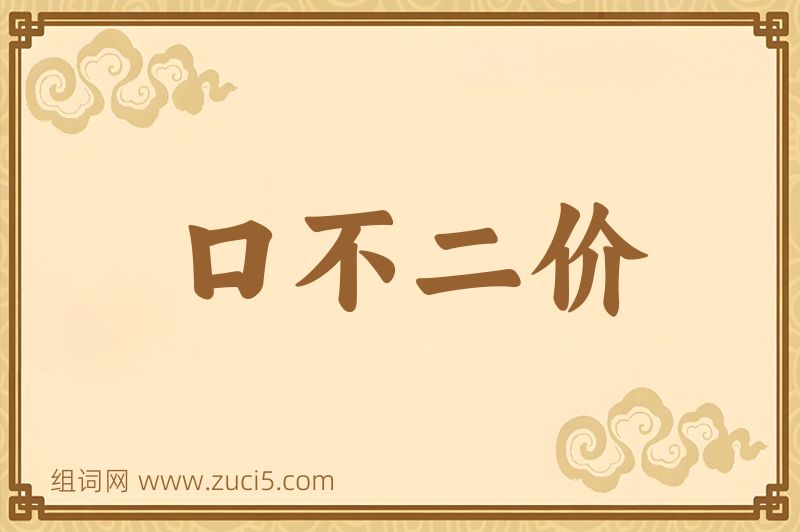 成语口不二价图片