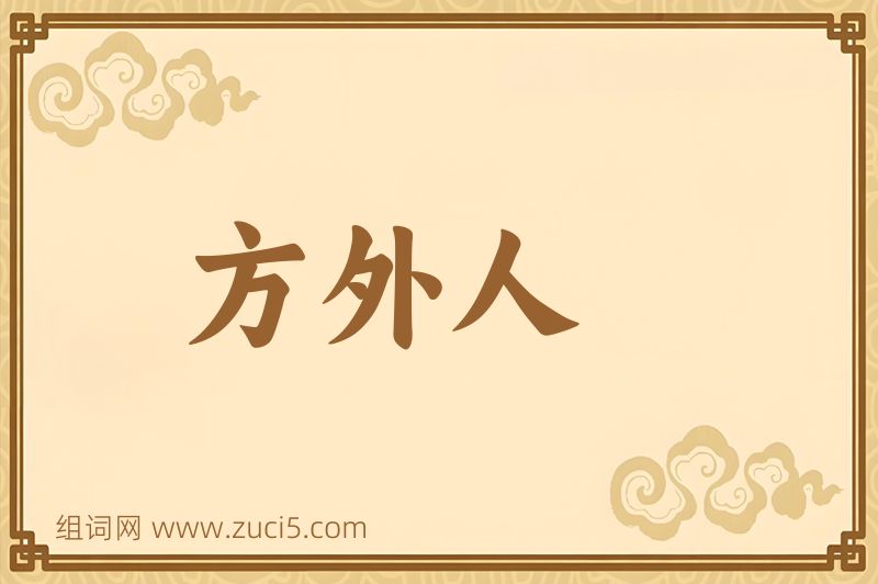 成语方外人图片