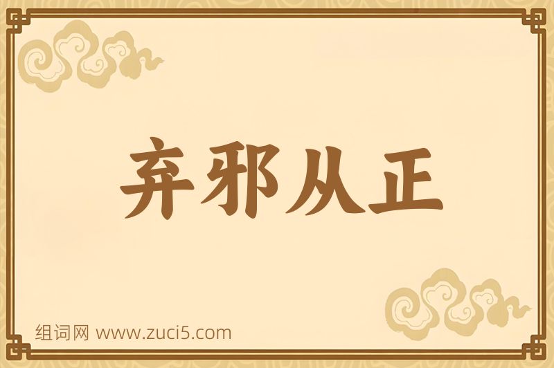成语弃邪从正图片