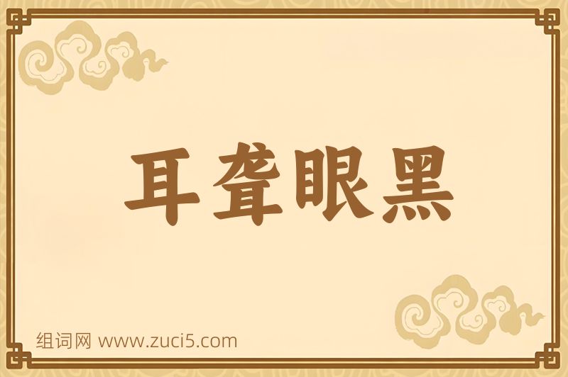 成语耳聋眼黑图片