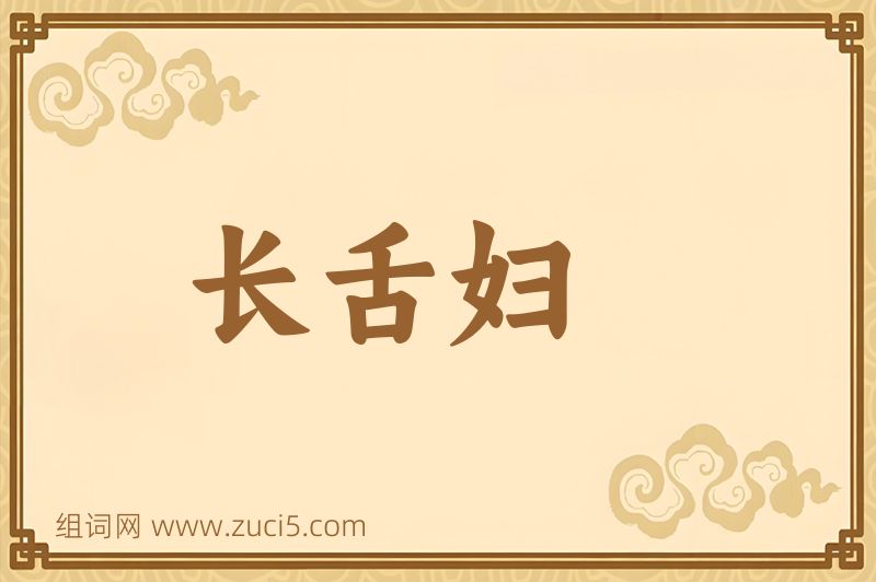 成语长舌妇图片