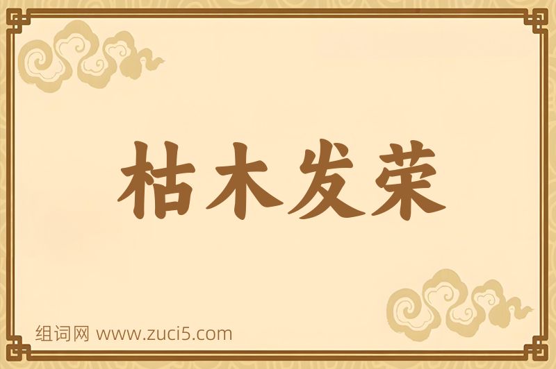 成语枯木发荣图片