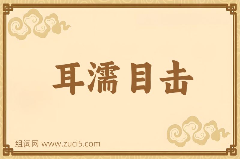 成语耳濡目击图片