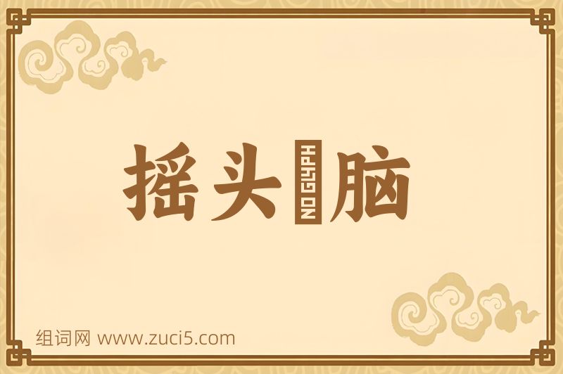 成语摇头稾脑图片