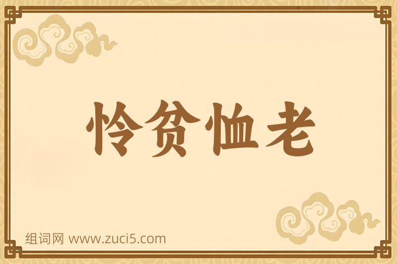 成语怜贫恤老图片